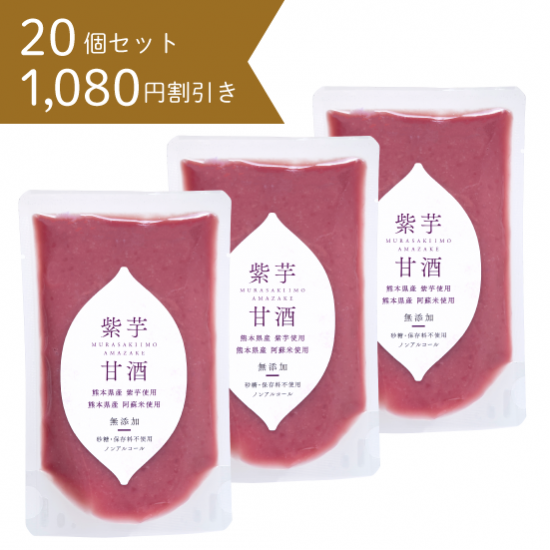 【送料無料】【1,080円割引】 阿蘇の甘酒 紫芋甘酒 20個セット（150g×20個）